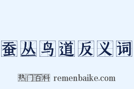 蚕丛鸟道反义词是什么意思的图片